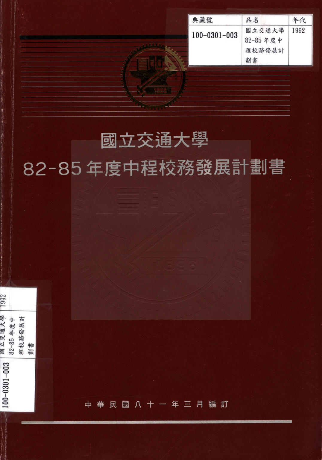國立交通大學82-85年度中程校務發展計劃書