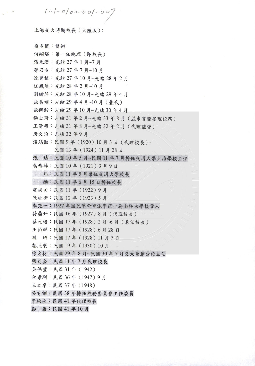 上海交大時期校長一覽表 (大陸版、台灣版)