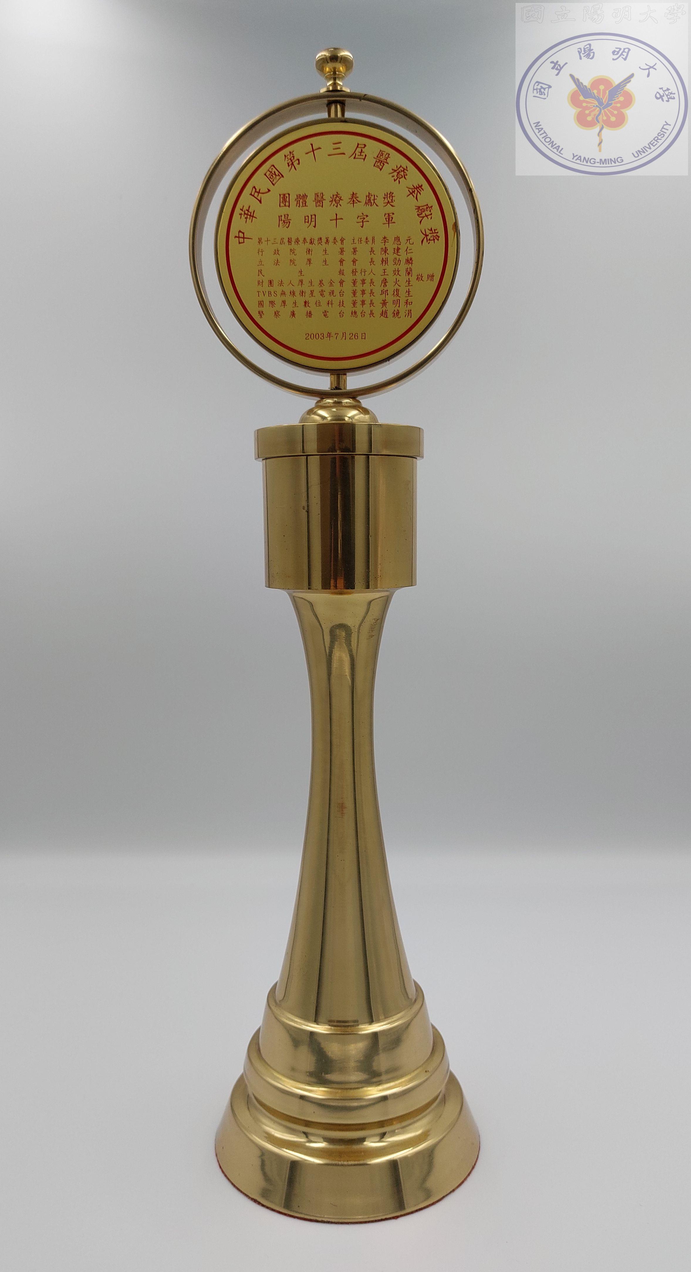 陽明十字軍醫療奉獻獎獎盃