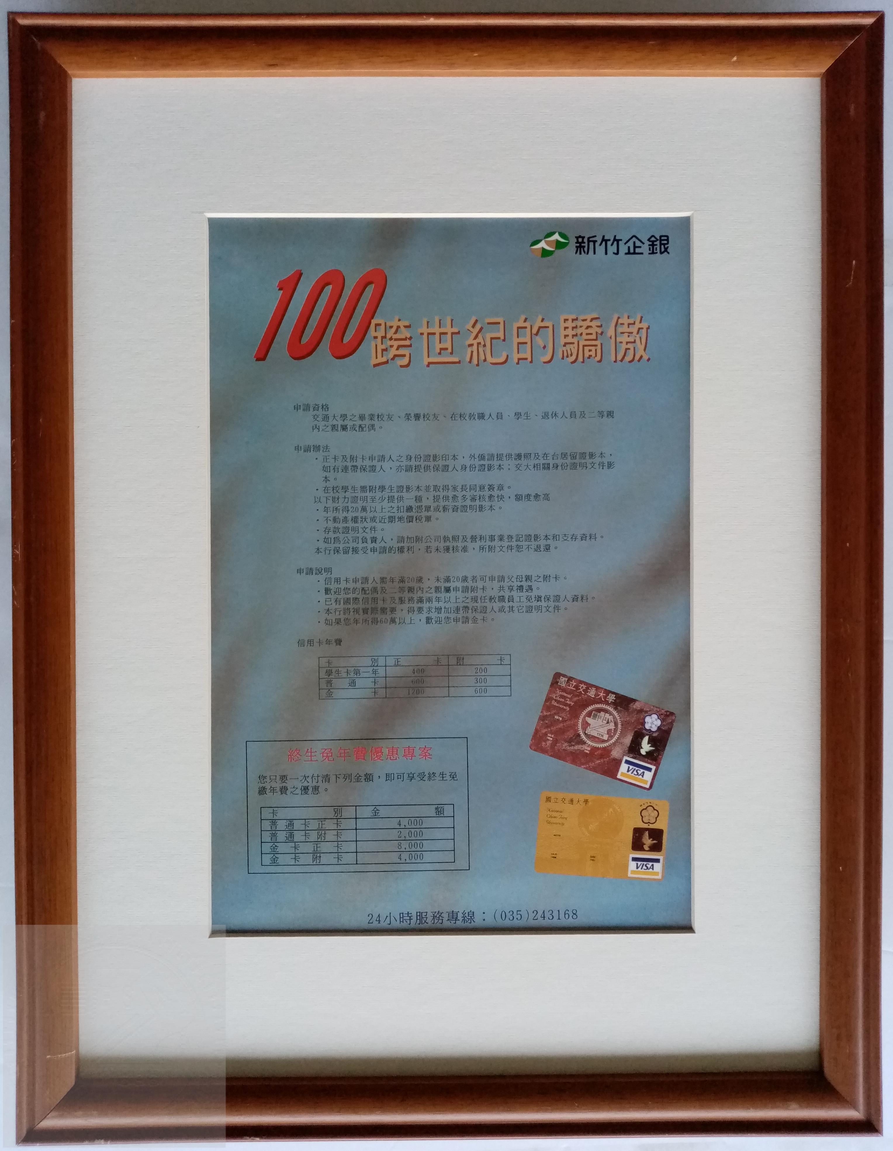 100 跨世紀的驕傲－國立交通大學、新竹企銀信用卡 (海報) 